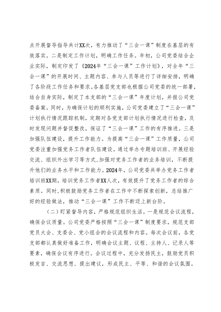2025年机关党委民主评议党员情况的报告+国有企业党委“三会一课”制度工作落实情况报告.docx_第2页