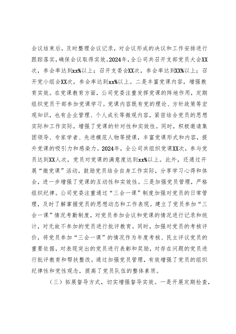 2025年机关党委民主评议党员情况的报告+国有企业党委“三会一课”制度工作落实情况报告.docx_第3页