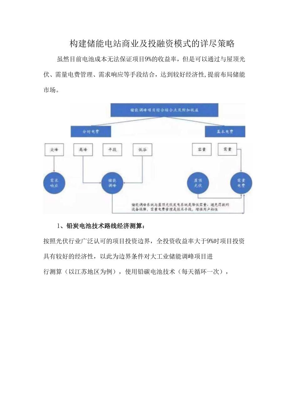 构建储能电站商业及投融资模式的详尽策略.docx_第1页