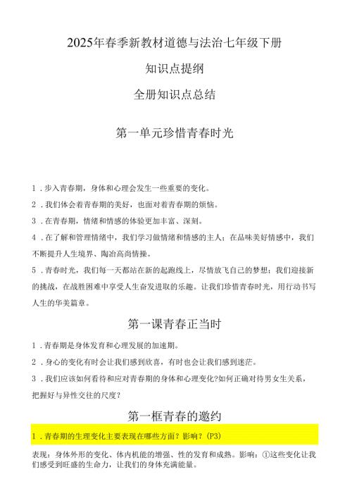 （2025新版本）七年级下册道德与法治知识点总结.docx