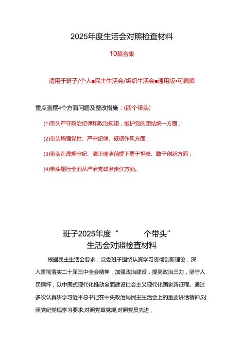 镇党委班子带头增强党性、严守纪律、砥砺作风2025“四个带头”民主生活会个人对照检查材料6篇.docx