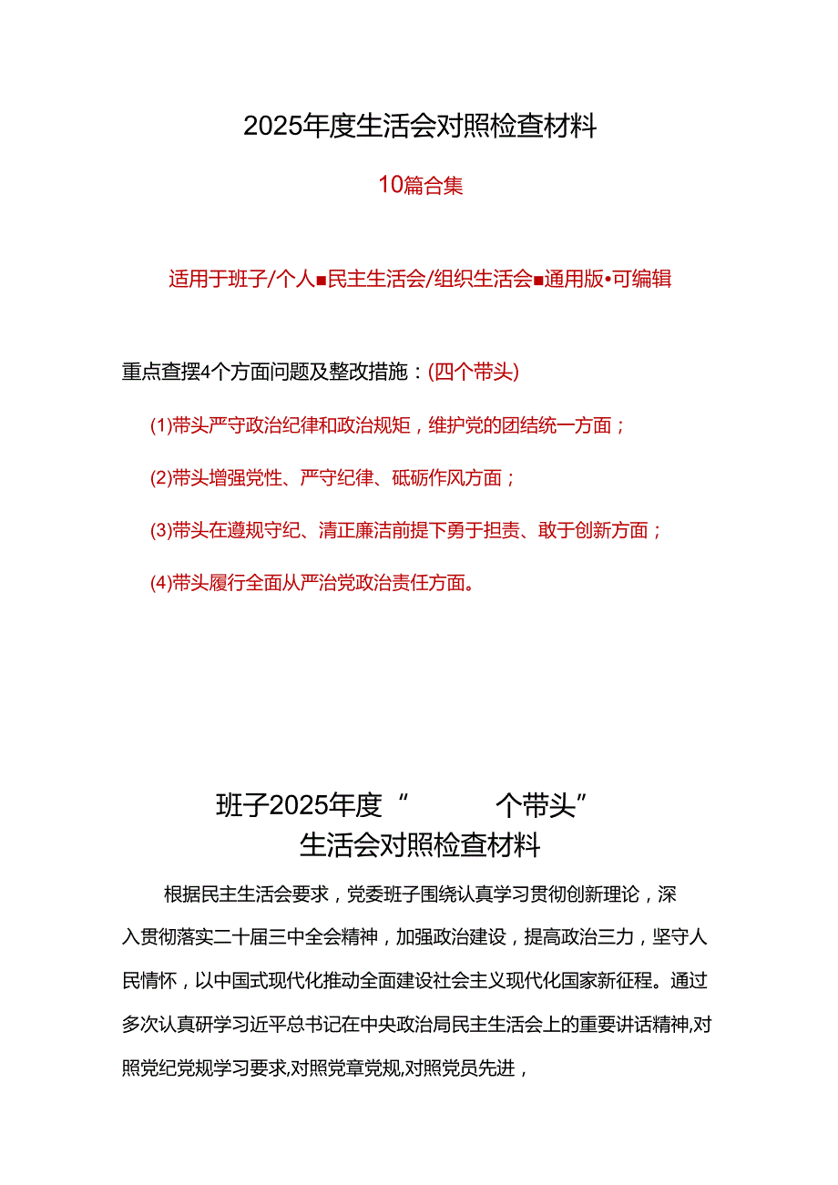 镇党委班子带头增强党性、严守纪律、砥砺作风2025“四个带头”民主生活会个人对照检查材料6篇.docx_第1页