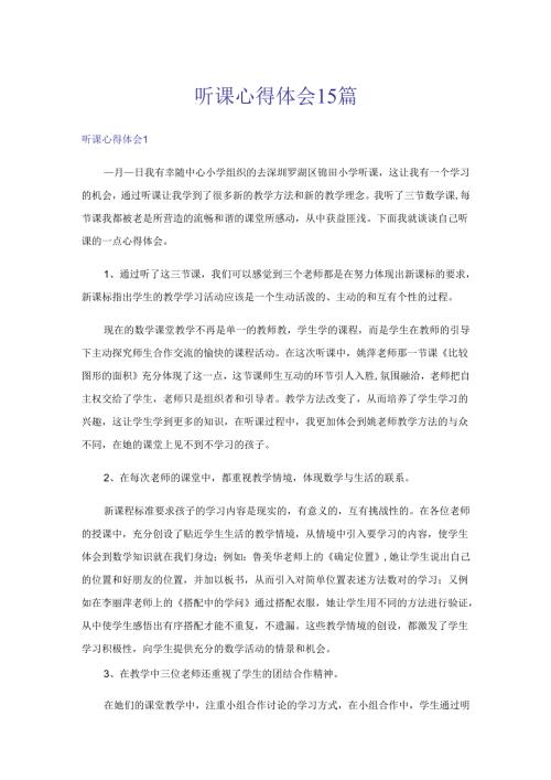 听课心得体会15篇1.docx