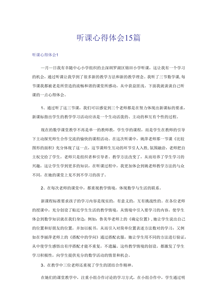 听课心得体会15篇1.docx_第1页