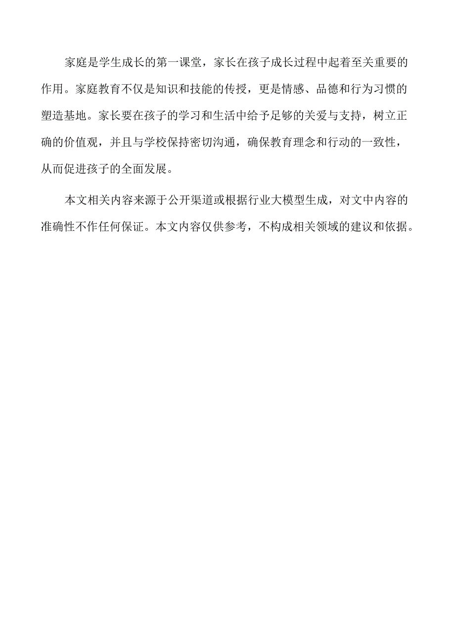家庭家教家风融合育人的策略.docx_第2页