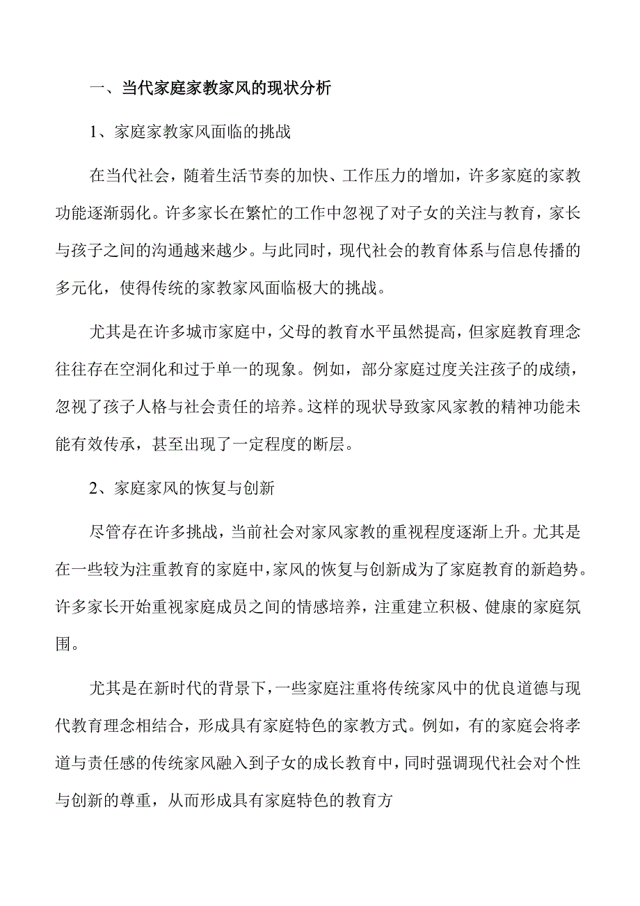 家庭家教家风融合育人的策略.docx_第3页