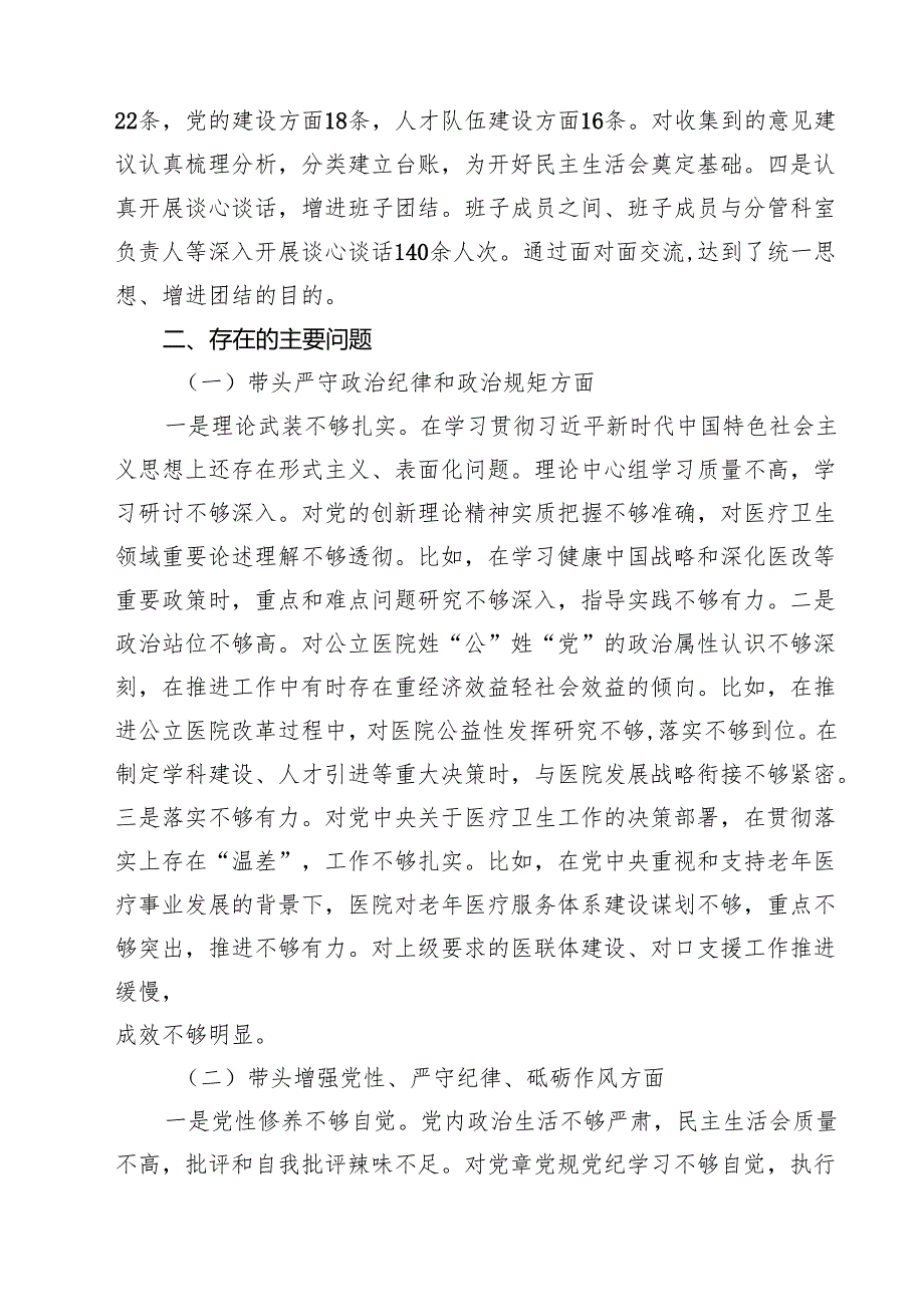 5篇2025医院党委领导班子民主生活会对照检查材料（四个带头）合集.docx_第2页