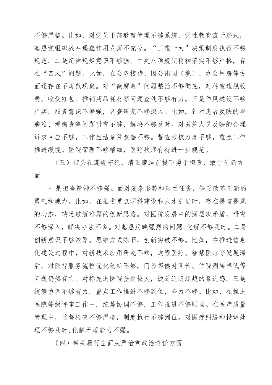 5篇2025医院党委领导班子民主生活会对照检查材料（四个带头）合集.docx_第3页