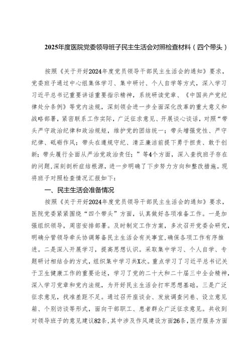 5篇2025医院党委领导班子民主生活会对照检查材料（四个带头）合集.docx