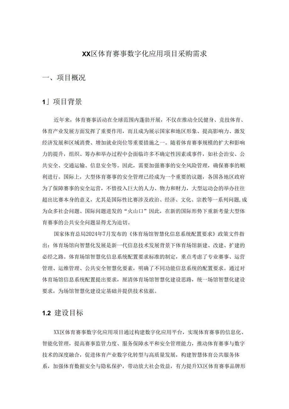 XX区体育赛事数字化应用项目采购需求.docx_第1页