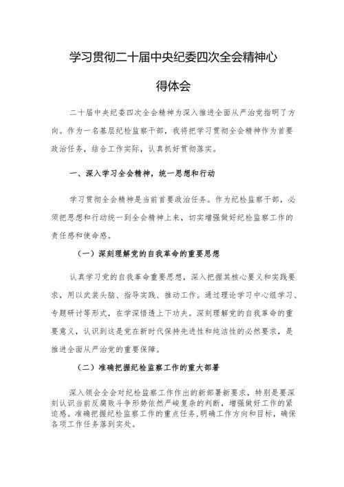 三篇：学习贯彻二十中央纪委四次全会精神心得体会范文.docx