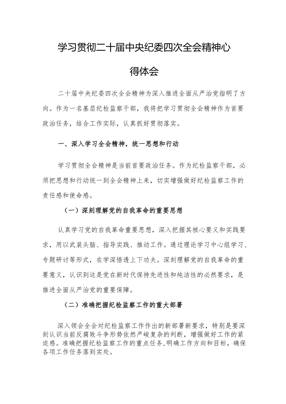 三篇：学习贯彻二十中央纪委四次全会精神心得体会范文.docx_第1页
