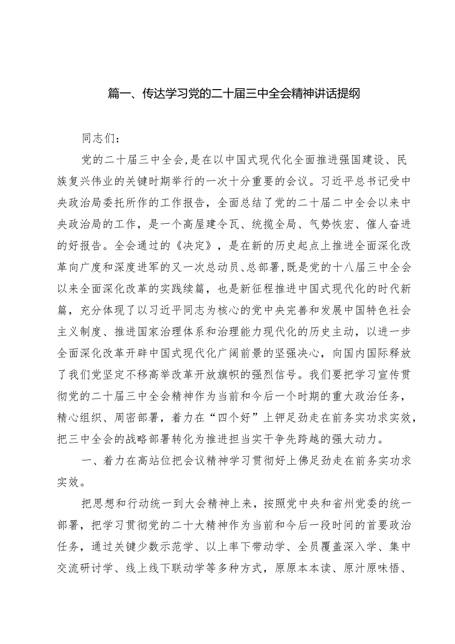 （12篇）传达学习党的二十三中全会精神讲话提纲（精选）.docx_第2页