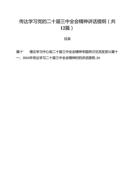 （12篇）传达学习党的二十三中全会精神讲话提纲（精选）.docx
