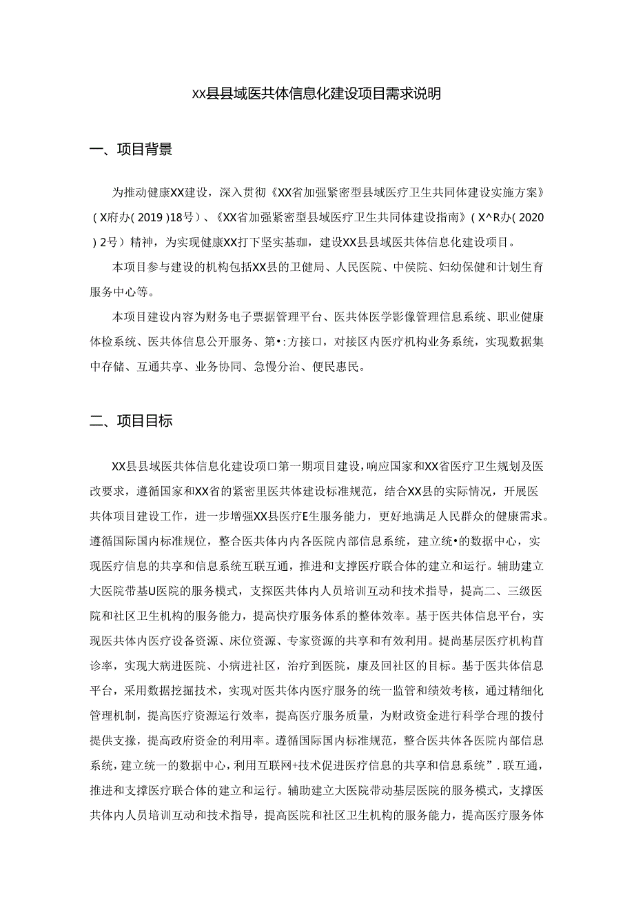 XX县县域医共体信息化建设项目需求说明.docx_第1页