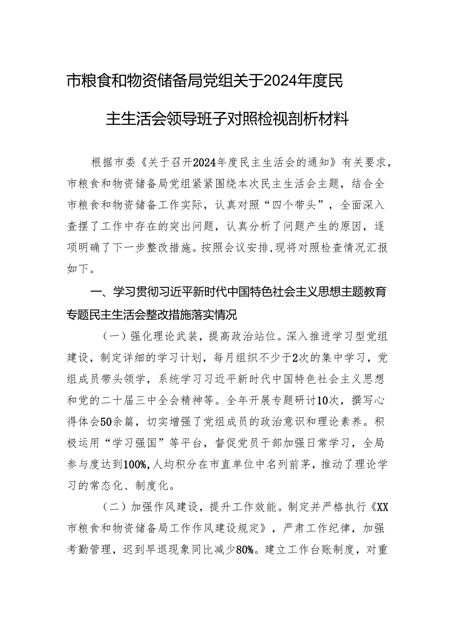 市粮食和物资储备局党组关于2024民主生活会领导班子对照检视剖析材料.docx_第1页