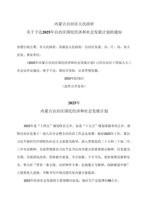 2025年内蒙古自治区国民经济和社会发展计划（2025年）.docx
