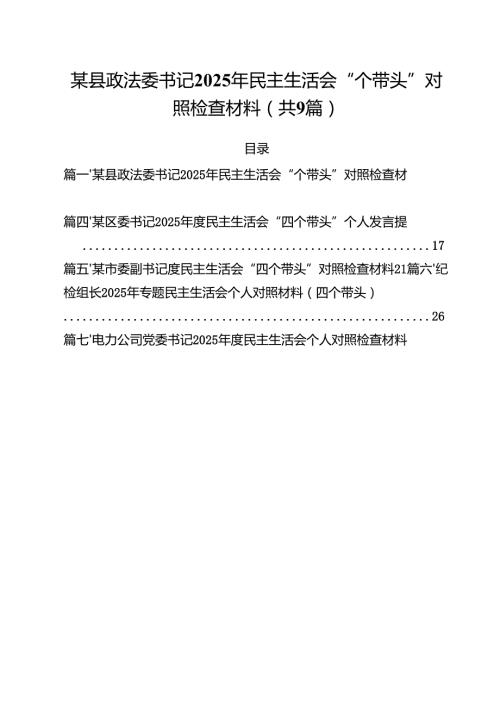 某县政法委书记2025年民主生活会“个带头”对照检查材料(精选九篇汇编).docx