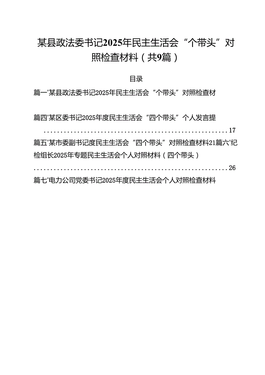 某县政法委书记2025年民主生活会“个带头”对照检查材料(精选九篇汇编).docx_第1页