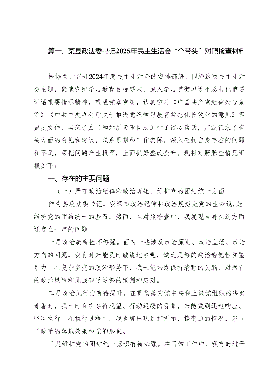 某县政法委书记2025年民主生活会“个带头”对照检查材料(精选九篇汇编).docx_第2页