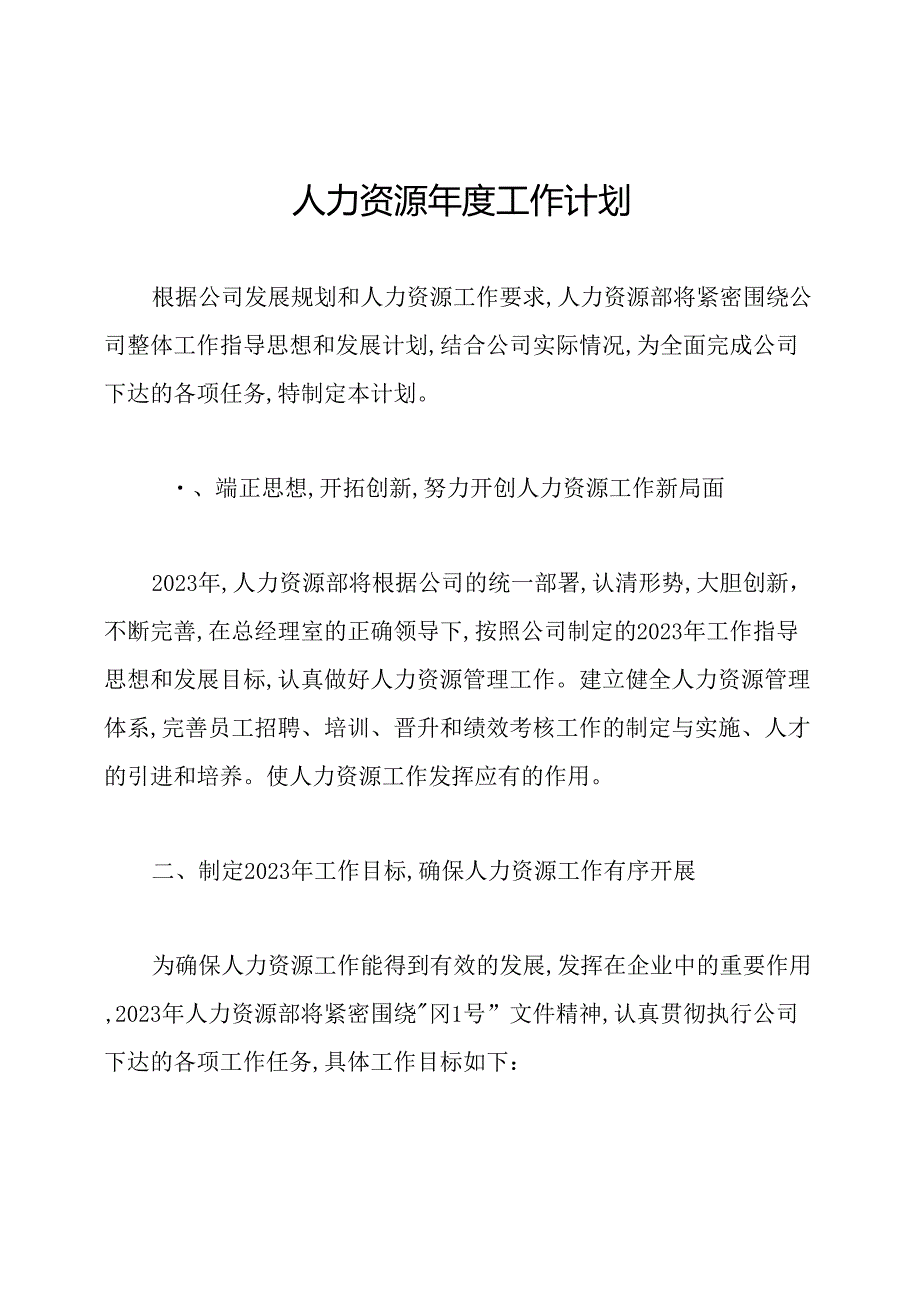 人力资源工作计划.docx_第1页