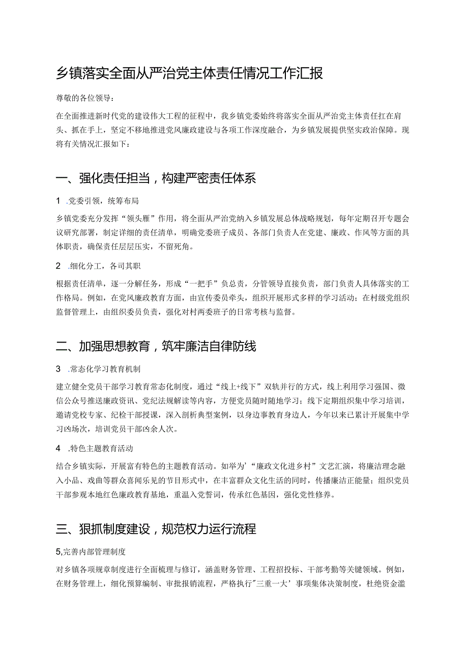 乡镇落实全面从严治党主体责任情况工作汇报.docx_第1页