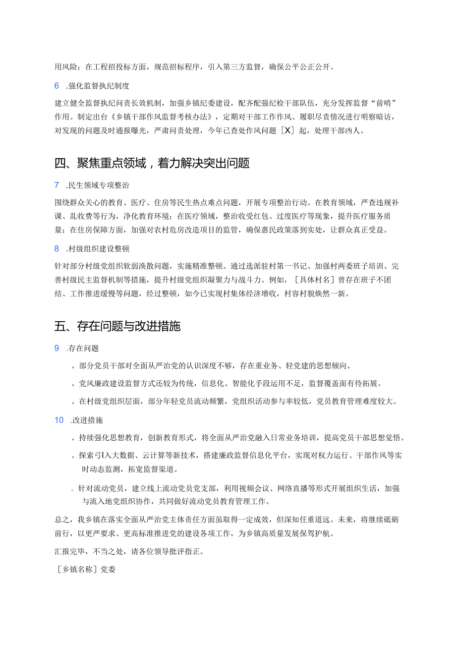 乡镇落实全面从严治党主体责任情况工作汇报.docx_第2页