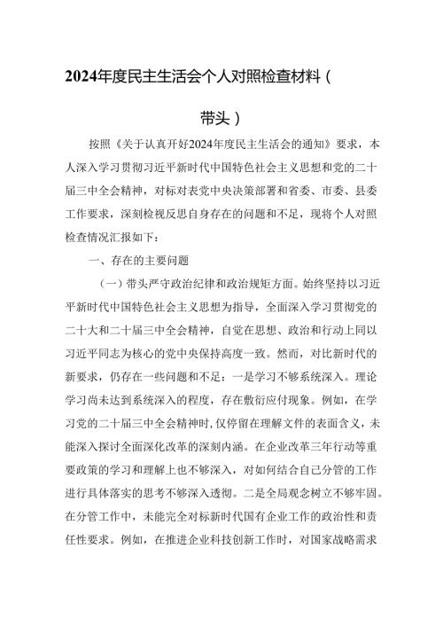 分管领导干部2024民主生活会个人对照检查材料（四个带头）.docx