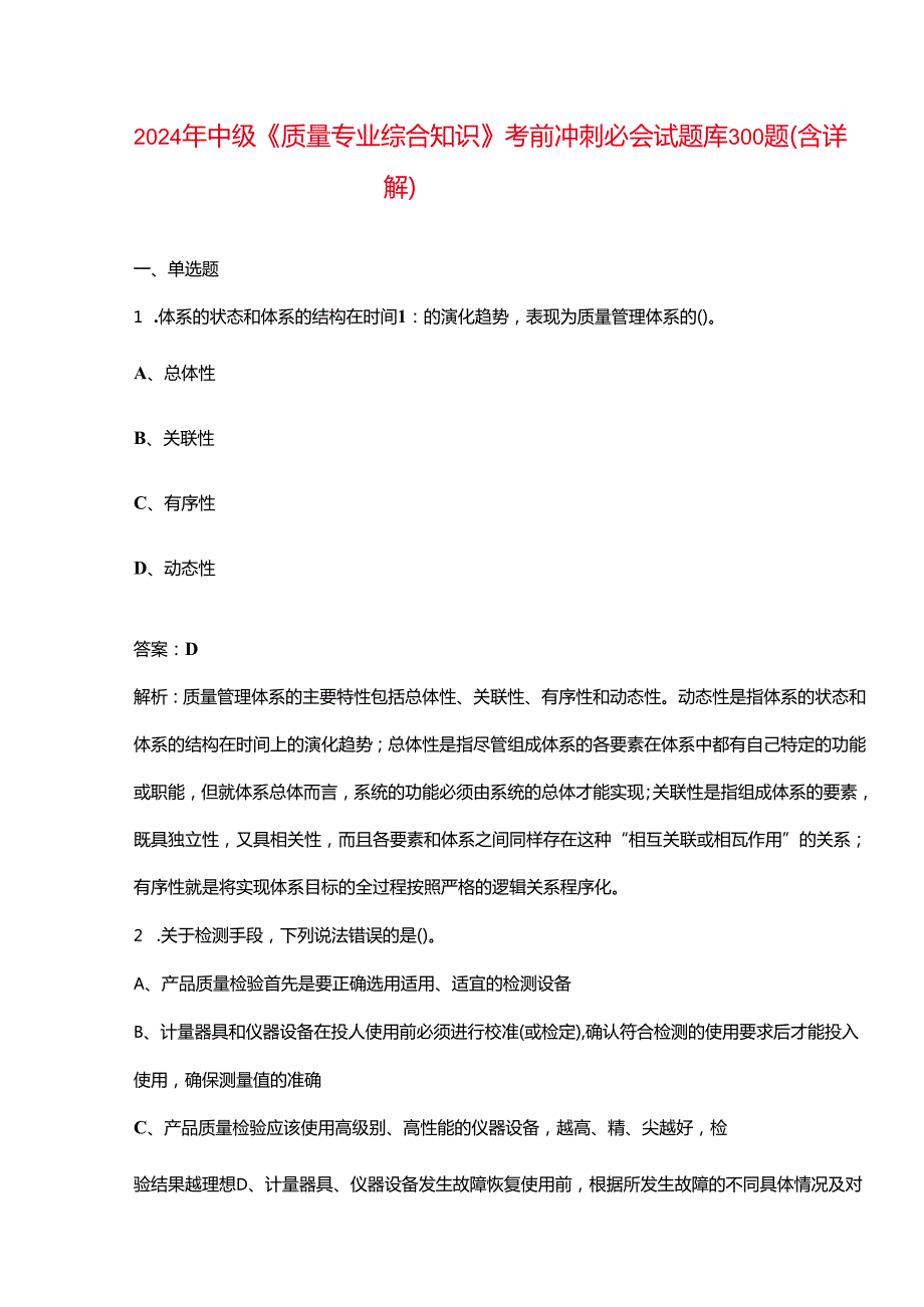 2024年中级《质量专业综合知识》考前冲刺必会试题库300题（含详解）.docx_第1页