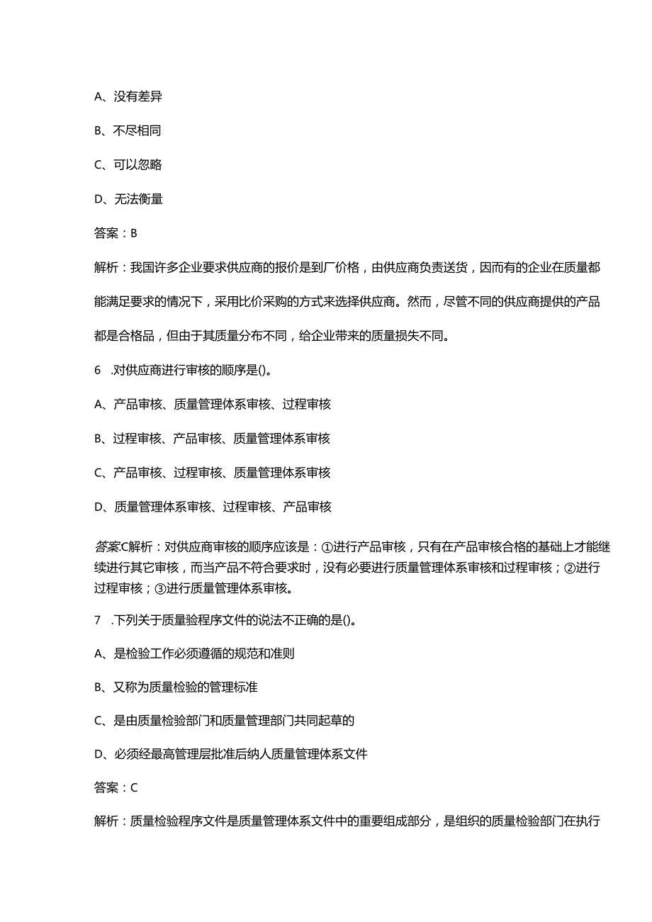 2024年中级《质量专业综合知识》考前冲刺必会试题库300题（含详解）.docx_第3页