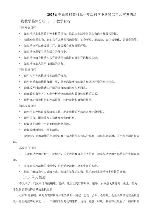 2025季新教材教科版一年级科学下册第二单元 常见的动物教学整体分析.docx