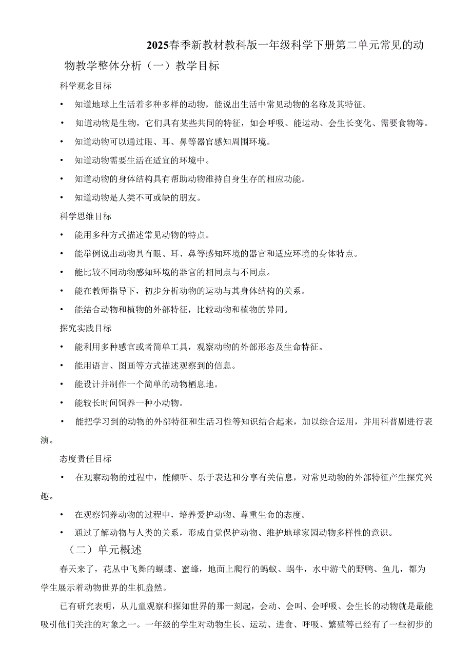 2025季新教材教科版一年级科学下册第二单元 常见的动物教学整体分析.docx_第1页
