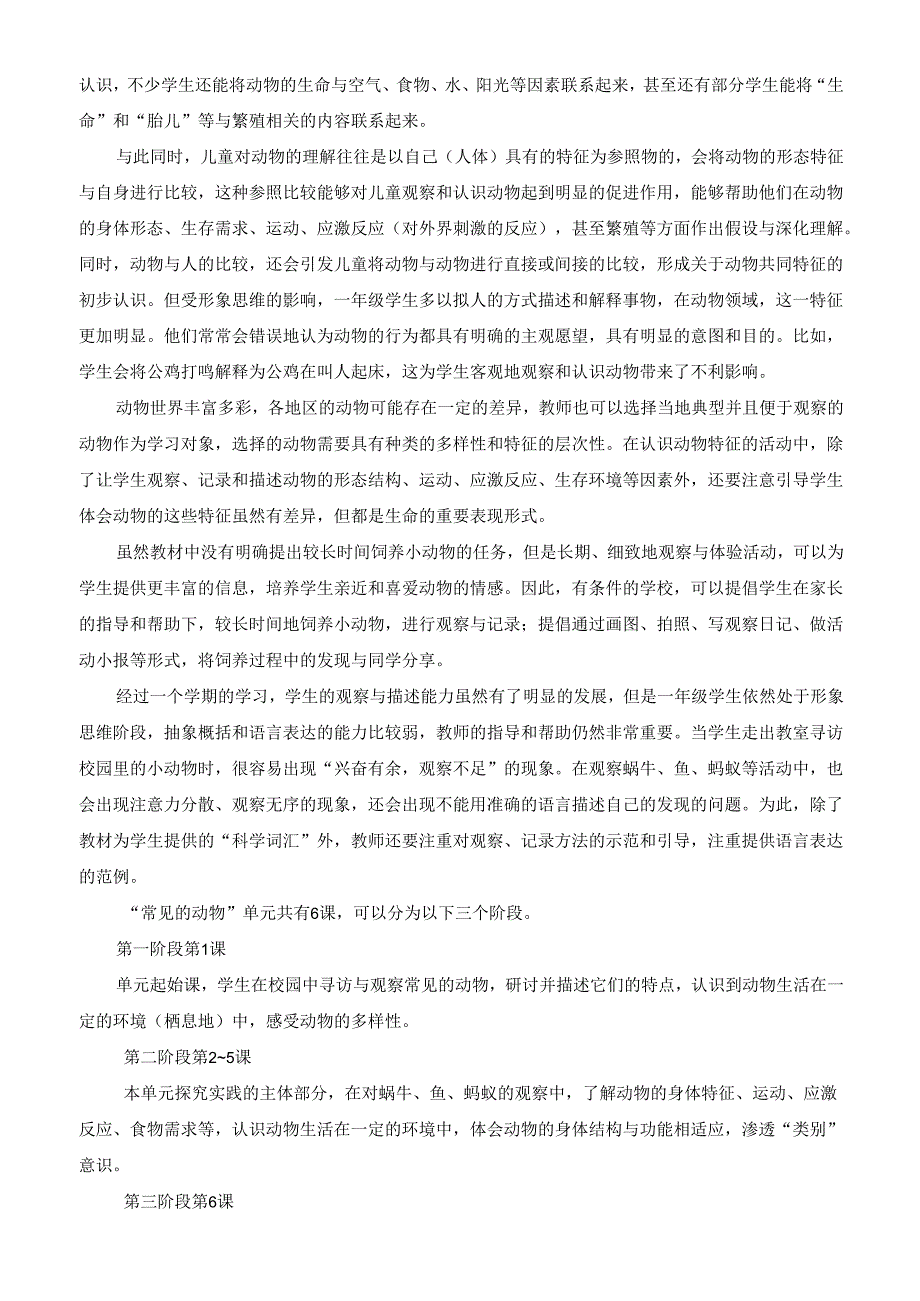 2025季新教材教科版一年级科学下册第二单元 常见的动物教学整体分析.docx_第2页