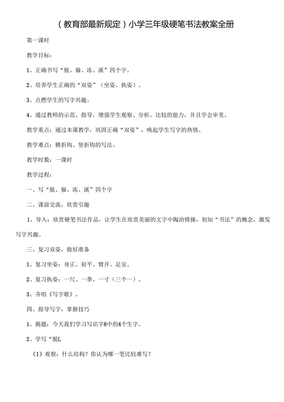 小学三年级硬笔书法教案全册.docx_第1页