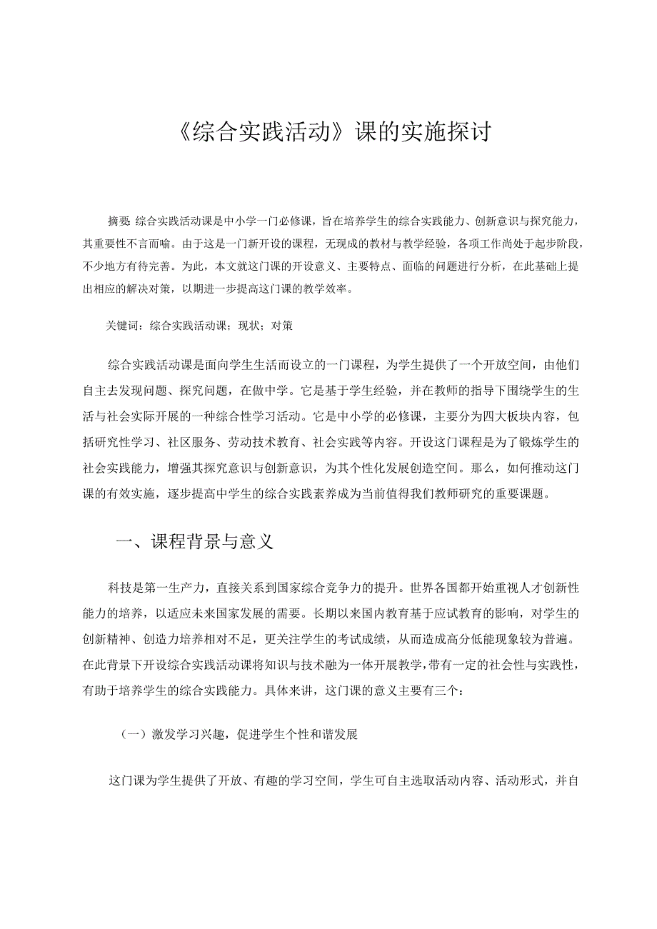 《综合实践活动》课的实施探讨 论文.docx_第1页