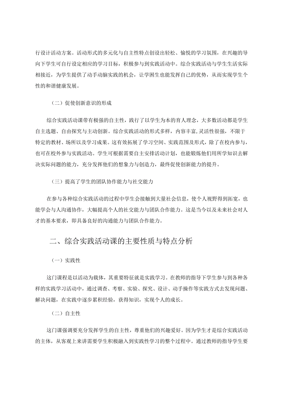 《综合实践活动》课的实施探讨 论文.docx_第2页