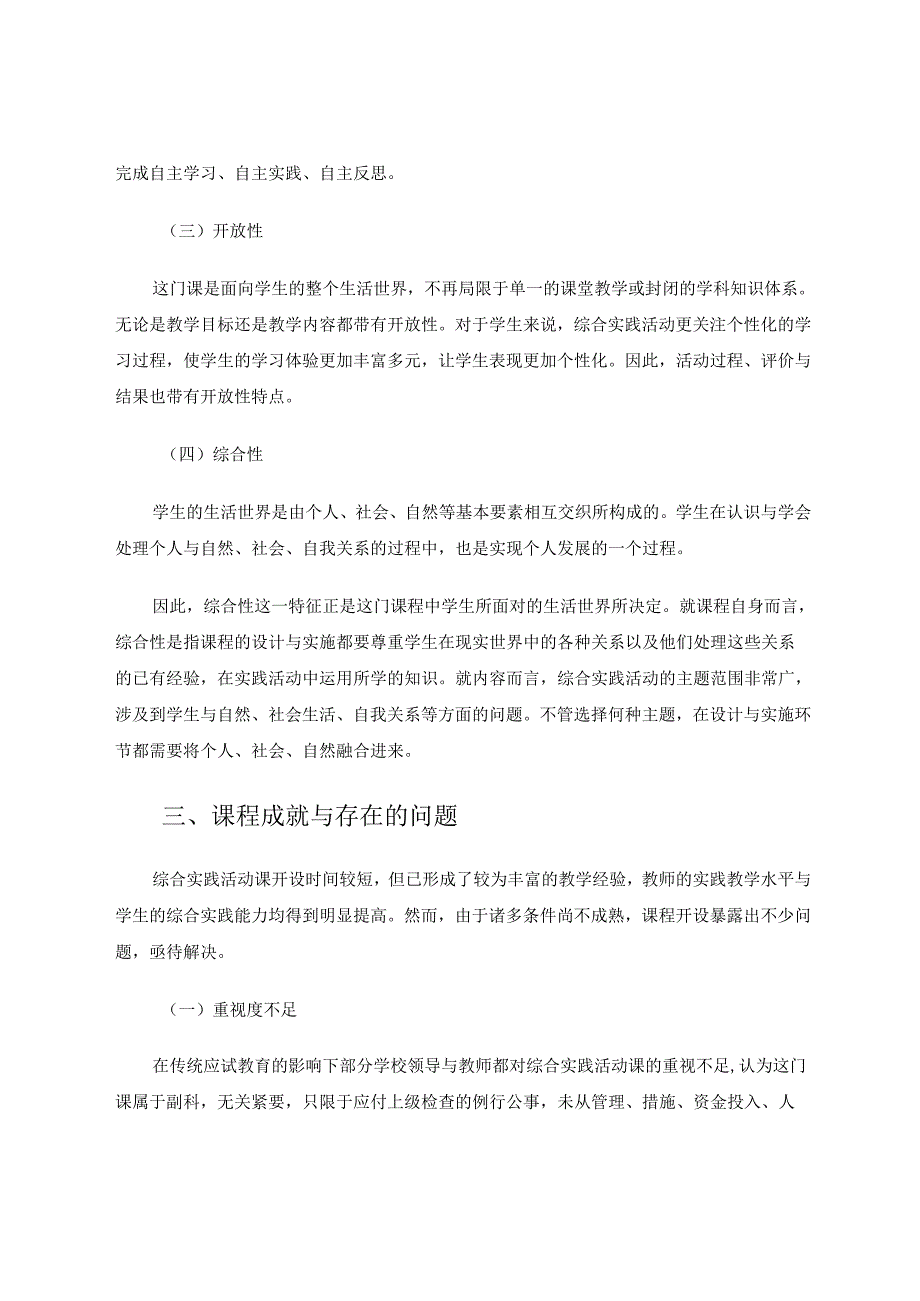 《综合实践活动》课的实施探讨 论文.docx_第3页