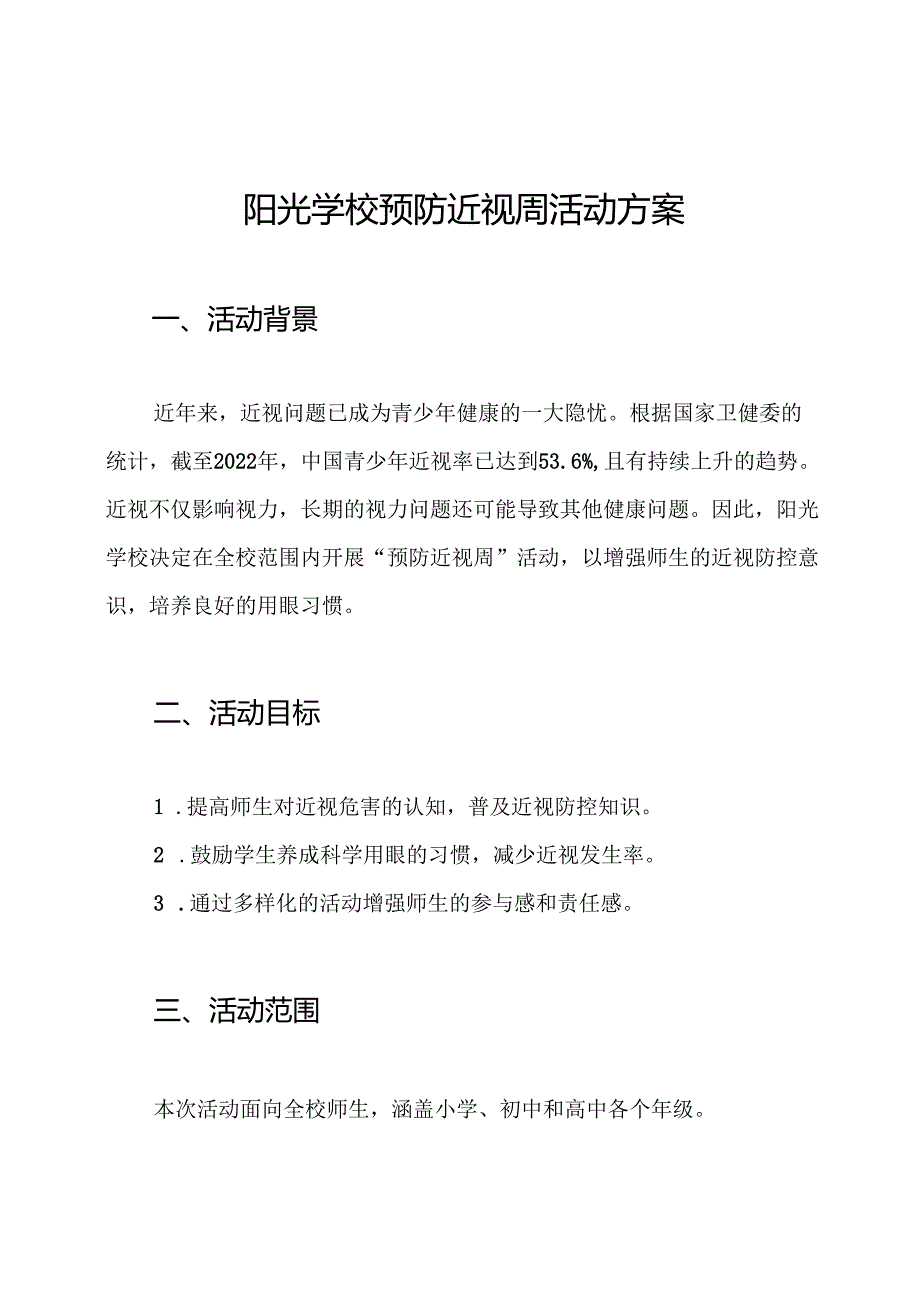 阳光学校预防近视周活动方案.docx_第1页