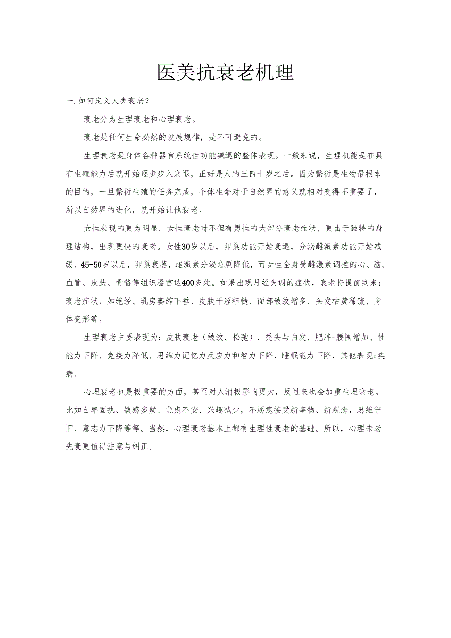医美整形抗衰老机理基础知识课件.docx_第1页
