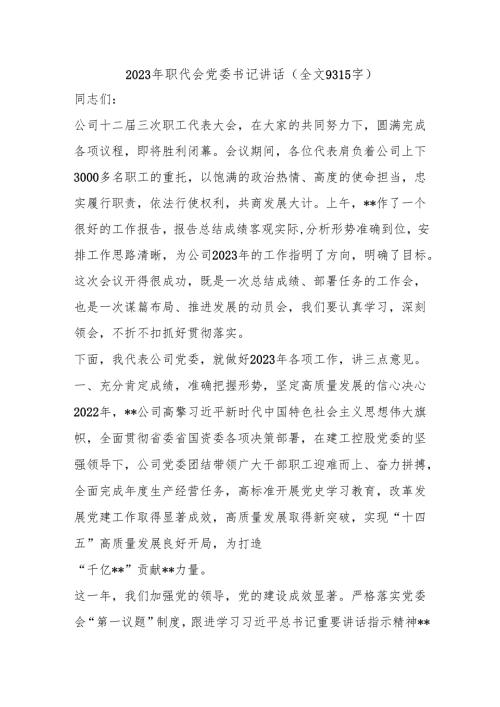 2023年职代会党委书记讲话（全文9315字）.docx