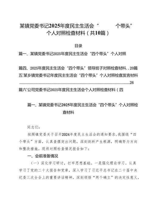 十篇某镇党委书记2025民主生活会“四个带头”个人对照检查材料范文.docx