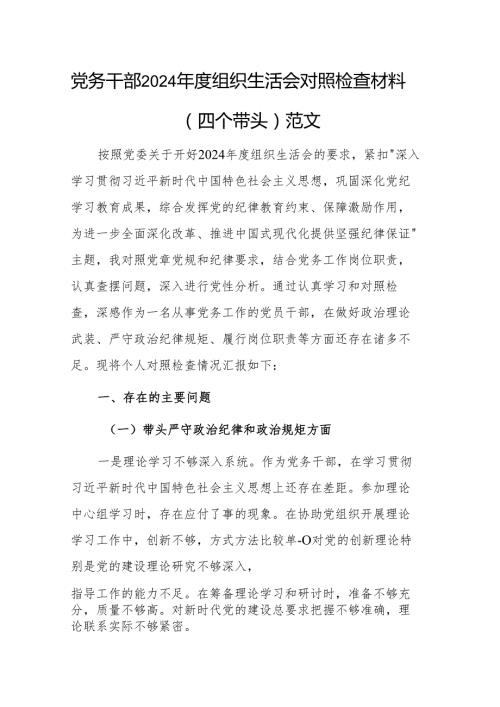 党务干部2024组织生活会对照检查材料（四个带头）范文.docx