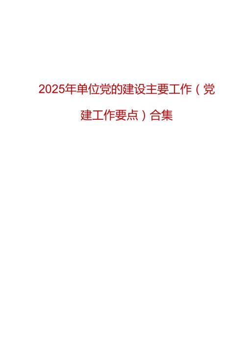 2025年单位党的建设主要工作（党建工作要点）合集（17篇）.docx