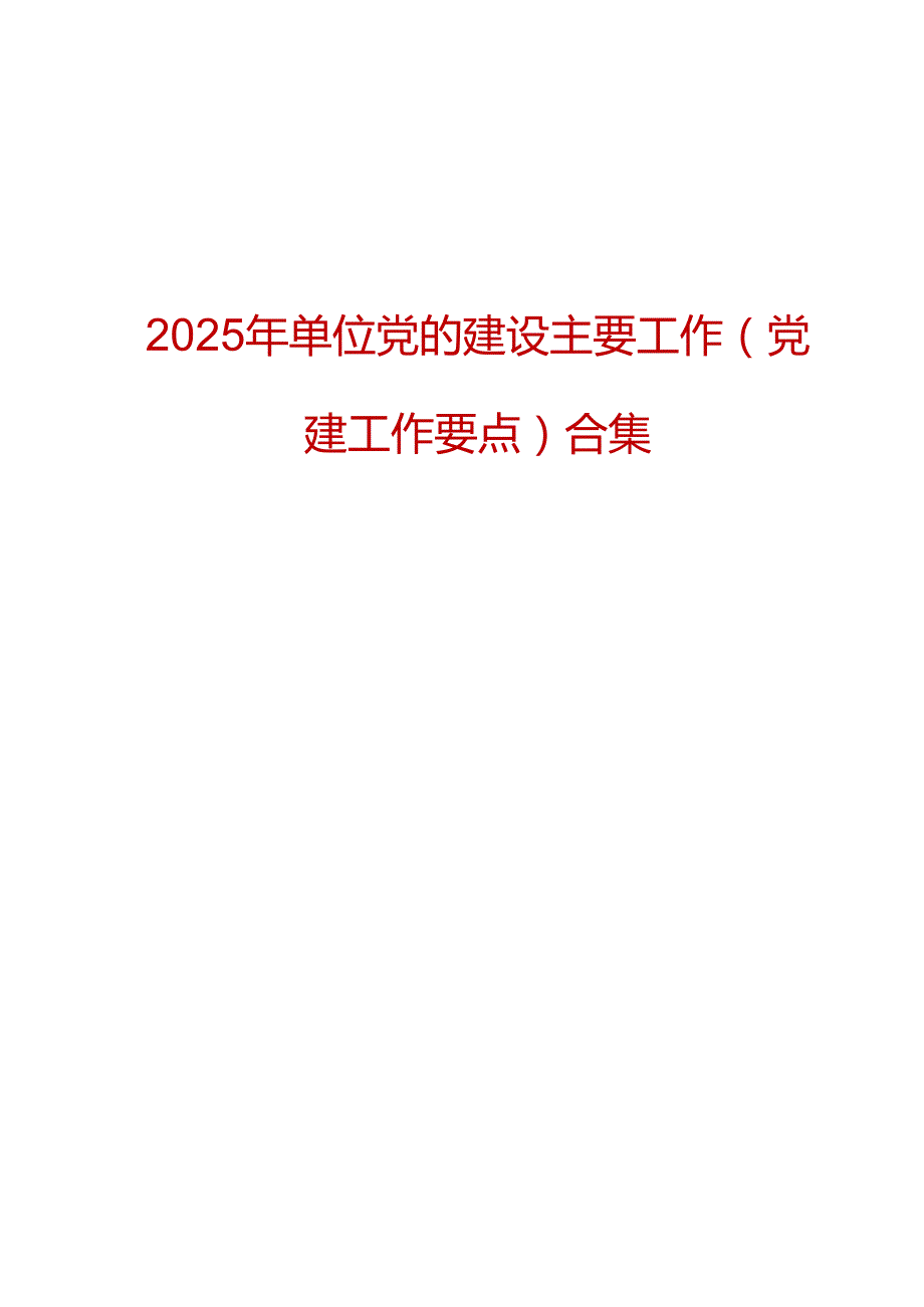 2025年单位党的建设主要工作（党建工作要点）合集（17篇）.docx_第1页