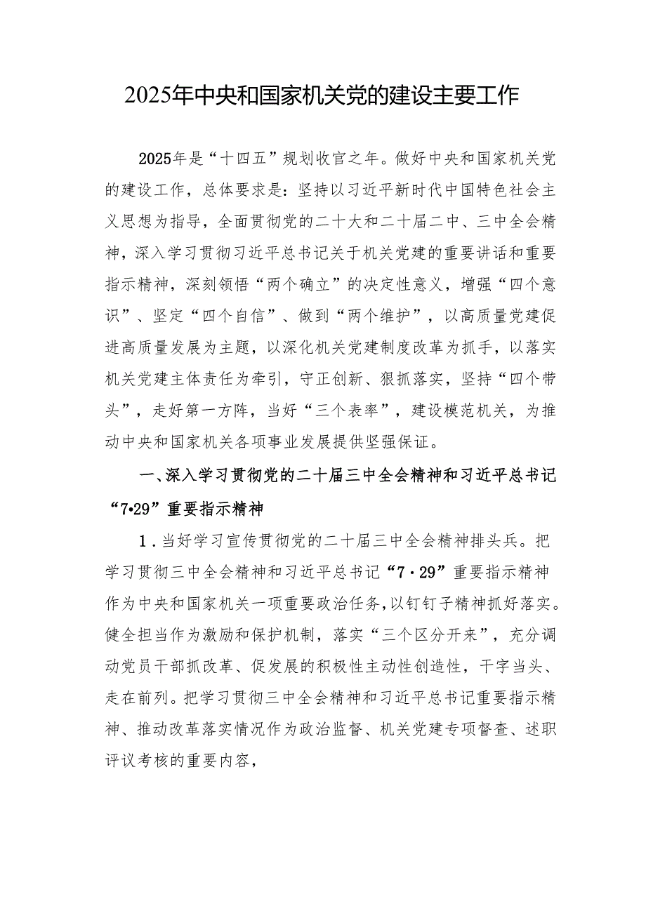 2025年单位党的建设主要工作（党建工作要点）合集（17篇）.docx_第3页