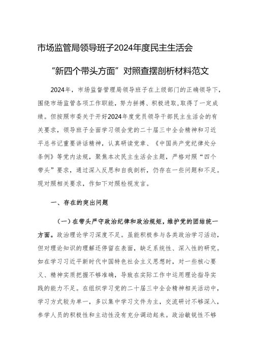 市场监管局领导班子2024民主生活会“新四个带头方面”对照查摆剖析材料范文.docx