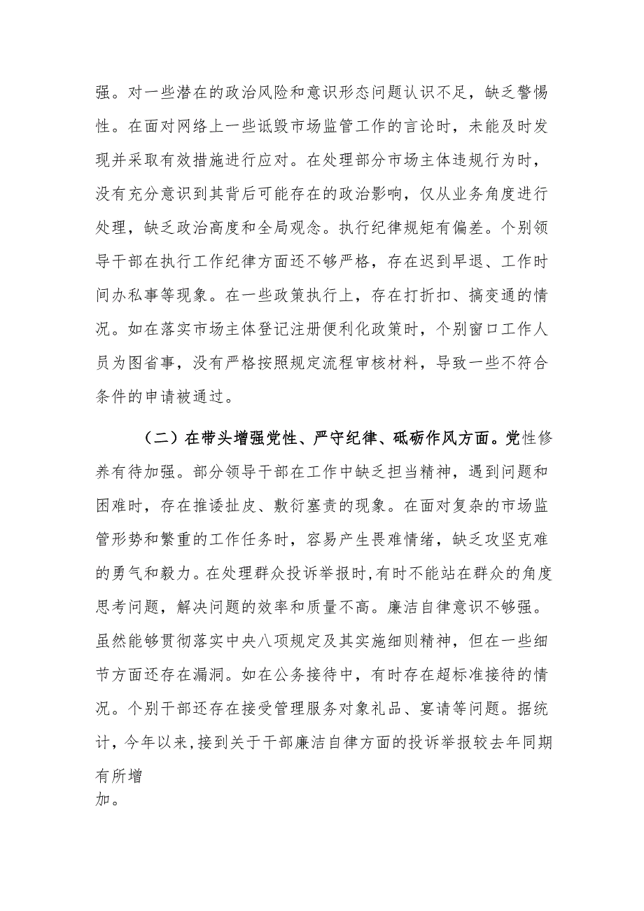 市场监管局领导班子2024民主生活会“新四个带头方面”对照查摆剖析材料范文.docx_第2页