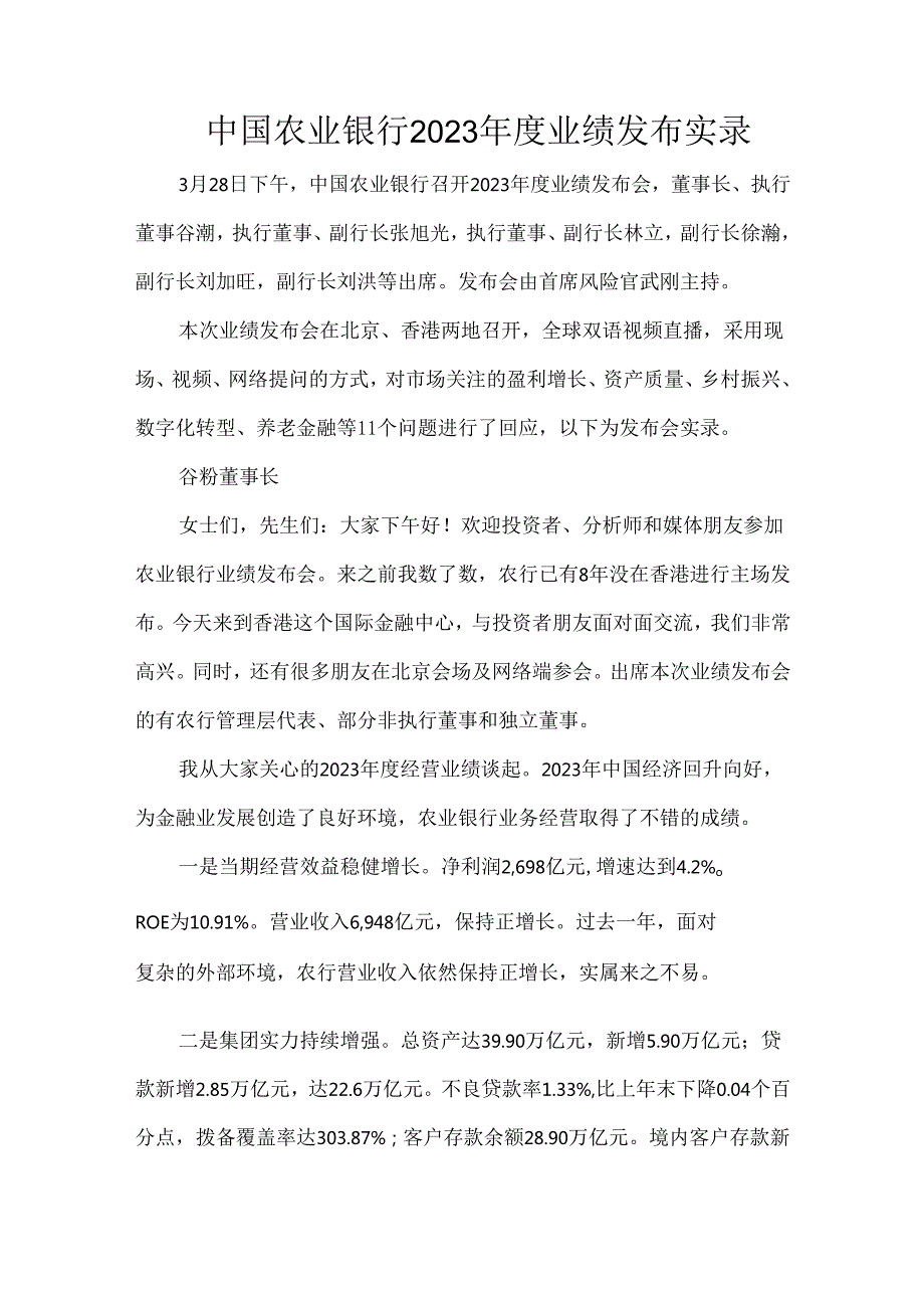 中国农业银行2023业绩发布实录.docx_第1页