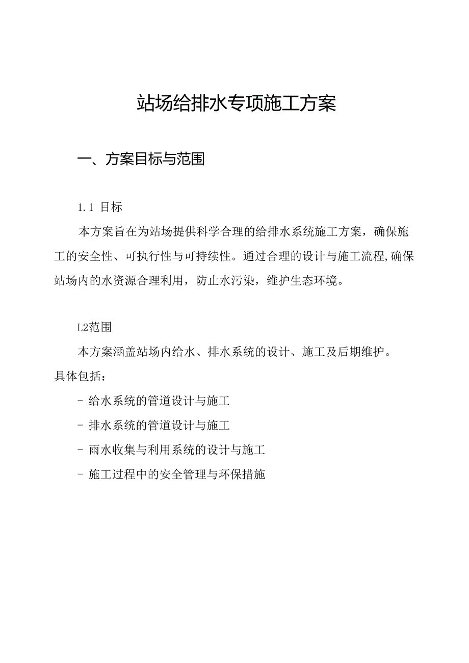 站场给排水专项施工方案.docx_第1页