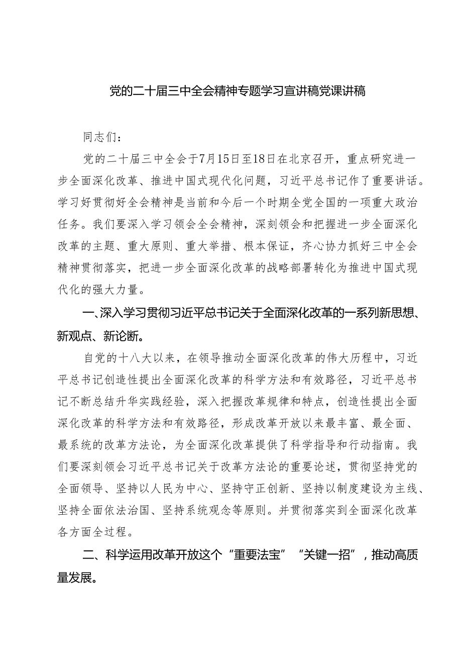 (三篇)党的二十三中全会党课讲稿.docx_第1页